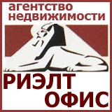 Агентство недвижимости "Риэлт  Офис"